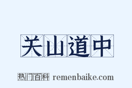 关山道中是什么意思的图片